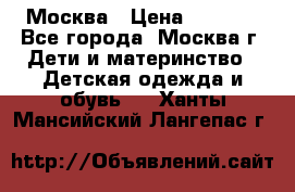 Москва › Цена ­ 1 000 - Все города, Москва г. Дети и материнство » Детская одежда и обувь   . Ханты-Мансийский,Лангепас г.